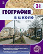 Журнал ГЕОГРАФИЯ В ШКОЛЕ