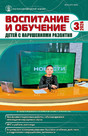 Журнал ВОСПИТАНИЕ И ОБУЧЕНИЕ ДЕТЕЙ С НАРУШЕНИЯМИ РАЗВИТИЯ