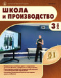 Журнал Школа и производство (Россия)