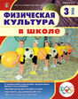 Журнал Физическая культура в школе (Россия)
