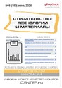 Журнал Строительство: технологии и материалы (Россия)