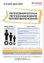 Журнал Теплоэнергетика. Теплоснабжение. Теплосбережение (Россия)