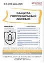 Журнал ЗАЩИТА ПЕРСОНАЛЬНЫХ ДАННЫХ