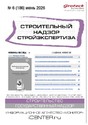 Журнал Строительный надзор. Стройэкспертиза (Россия)