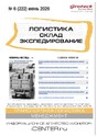 Журнал ЛОГИСТИКА. СКЛАД. ЭКСПЕДИРОВАНИЕ