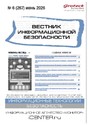 ВЕСТНИК ИНФОРМАЦИОННОЙ БЕЗОПАСНОСТИ - журнал