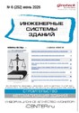 Журнал ИНЖЕНЕРНЫЕ СИСТЕМЫ ЗДАНИЙ