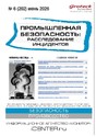 Журнал Промышленная безопасность: расследование инцидентов