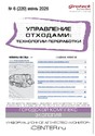 Журнал Управление отходами: техноогии перерабоотки (Россия)