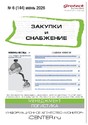 Журнал ЗАКУПКИ И СНАБЖЕНИЕ (Россия)