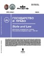 Журнал ГОСУДАРСТВО И ПРАВО (Россия)