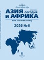 Журнал АЗИЯ И АФРИКА СЕГОДНЯ (Россия)