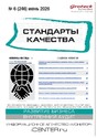 Журнал Стандарты качества (Россия)