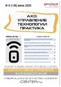 Журнал АХО: УПРАВЛЕНИЕ, ТЕХНОЛОГИИ, ПРАКТИКА (Россия)