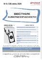 ВЕСТНИК КИБЕРБЕЗОПАСНОСТИ (Россия) - журнал