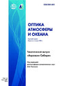 Журнал ОПТИКА АТМОСФЕРЫ И ОКЕАНА