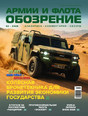 Журнал ОБОЗРЕНИЕ АРМИИ И ФЛОТА