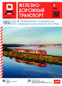 Журнал ЖЕЛЕЗНОДОРОЖНЫЙ ТРАНСПОРТ
