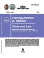 Журнал ГОСУДАРСТВО И ПРАВО (Россия)