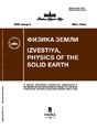 Журнал Физика Земли (Россия)