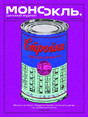Журнал МОНОКЛЬ (Россия) www.delpress.ru