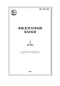 Журнал Философия науки (Россия, Новосибирск)