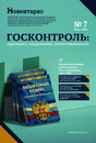 Журнал Госконтроль: проверки, нарушения, ответственность (Россия) www.delpress.ru