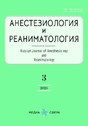 Журнал АНЕСТЕЗИОЛОГИЯ И РЕАНИМАТОЛОГИЯ