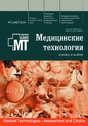 Журнал МЕДИЦИНСКИЕ ТЕХНОЛОГИИ. ОЦЕНКА И ВЫБОР