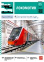 Журнал ЛОКОМОТИВ