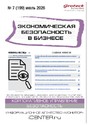Журнал Экономическая безопасность в бизнесе (Россия)