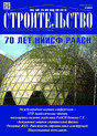 Журнал ЖИЛИЩНОЕ СТРОИТЕЛЬСТВО