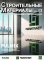 Журнал Строительные материалы (Россия)