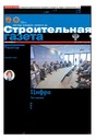 Строительная газета (Россия)