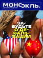 Журнал МОНОКЛЬ (Россия) www.delpress.ru