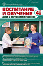 Журнал ВОСПИТАНИЕ И ОБУЧЕНИЕ ДЕТЕЙ С НАРУШЕНИЯМИ РАЗВИТИЯ