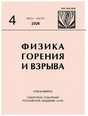 Журнал Физика горения и взрыва (Россия)