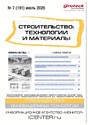 Журнал Строительство: технологии и материалы (Россия)