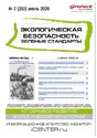Журнал Экологическая безопасность. Зеленые стандарты(Россия)
