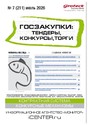Журнал ГОСЗАКУПКИ.ТЕНДЕРЫ, КОНКУРСЫ. ТОРГИ