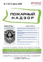 Журнал Пожарный надзор (Россия)