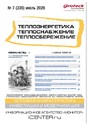 Журнал Теплоэнергетика. Теплоснабжение. Теплосбережение (Россия)