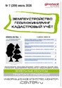 Журнал ЗЕМЛЕУСТРОЙСТВО. ГЕОИНЖИНИРИНГ. КАДАСТРОВЫЙ УЧЕТ(ПРЕЖ.НАЗВ.ГЕОИНЖИНИРИНГ И ЗЕМЛЕУСТРОЙСТВО)