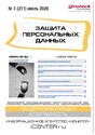 Журнал ЗАЩИТА ПЕРСОНАЛЬНЫХ ДАННЫХ