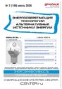 Журнал Энергосберегающие технологии. Альтернативные источники энергии (Россия)