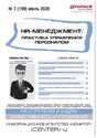 Журнал HR-менеджмент. Практика управления персоналом (Россия)