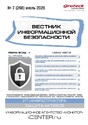 ВЕСТНИК ИНФОРМАЦИОННОЙ БЕЗОПАСНОСТИ - журнал