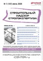 Журнал Строительный надзор. Стройэкспертиза (Россия)
