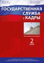 Журнал ГОСУДАРСТВЕННАЯ СЛУЖБА И КАДРЫ