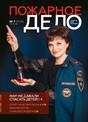 Журнал Пожарное дело (Россия)